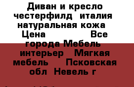 Диван и кресло честерфилд  италия  натуральная кожа › Цена ­ 200 000 - Все города Мебель, интерьер » Мягкая мебель   . Псковская обл.,Невель г.